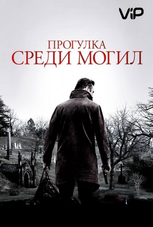 Фильм Прогулка среди могил (2014) смотреть онлайн бесплатно